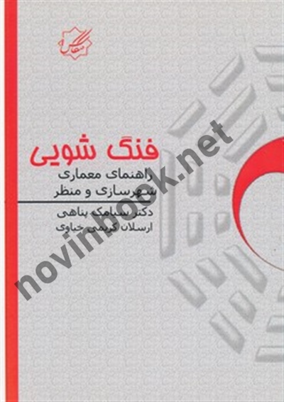 فنگ شویی راهنمای معماری شهرسازی و منظرسیامک پناهی انتشارات عصر کنکاش 
